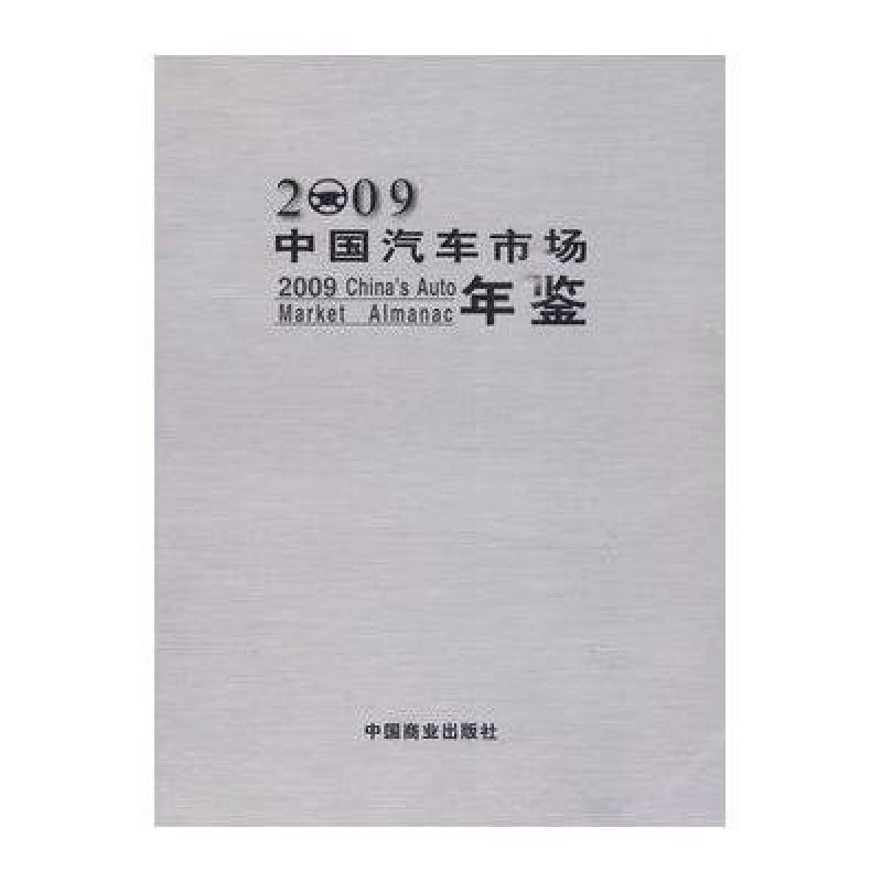 2009中国汽车市场年鉴,中国汽车市场年鉴编辑部