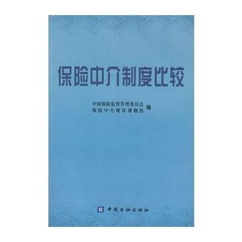 保险中介制度比较,中国保险监督管理委员会保