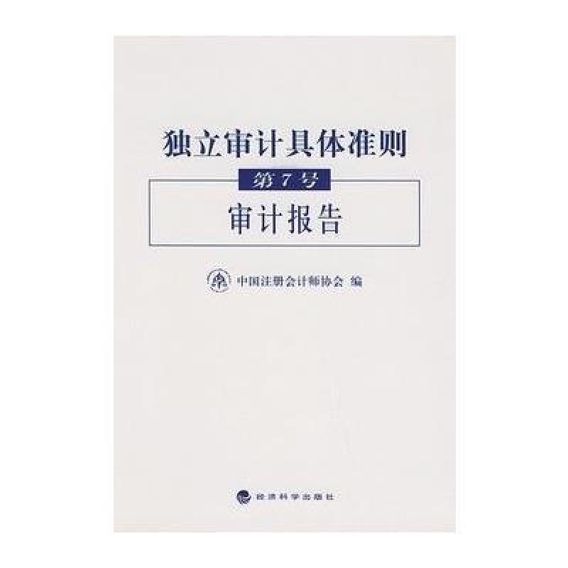 独立审计具体准则第7号.审计报告,中国注册会