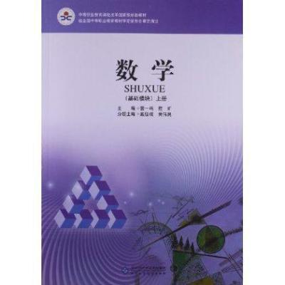 中等职业教育课程改革国家规划新教材:数学 基
