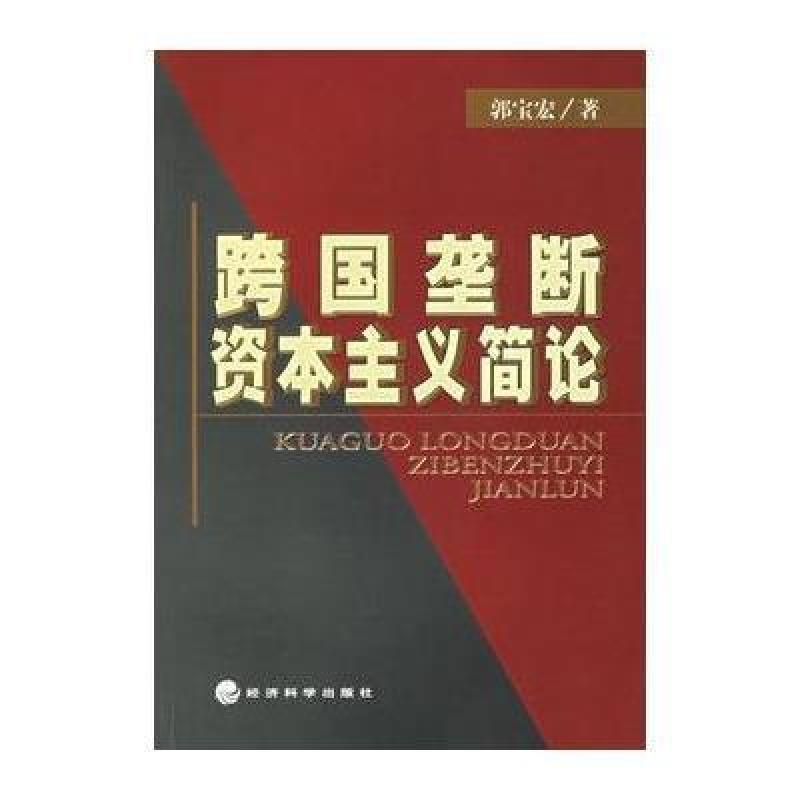 跨国垄断资本主义简论,郭宝宏