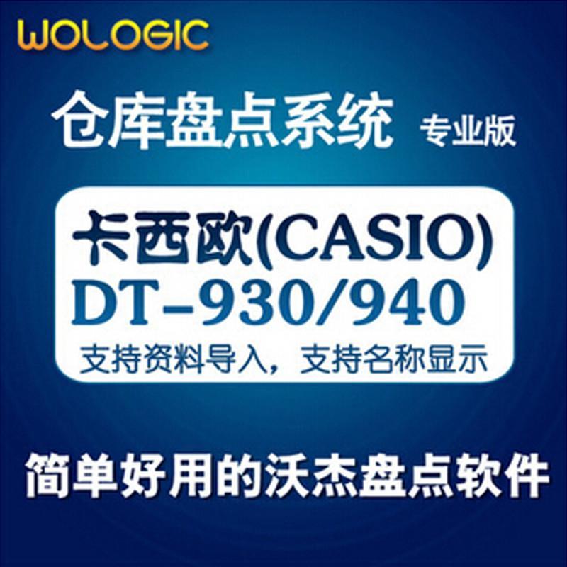 卡西欧DT-930\/940\/仓库盘点软件\/快递\/美萍\/金