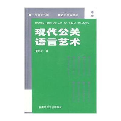 现代公关语言艺术,秦启文 - 图书 苏宁易购