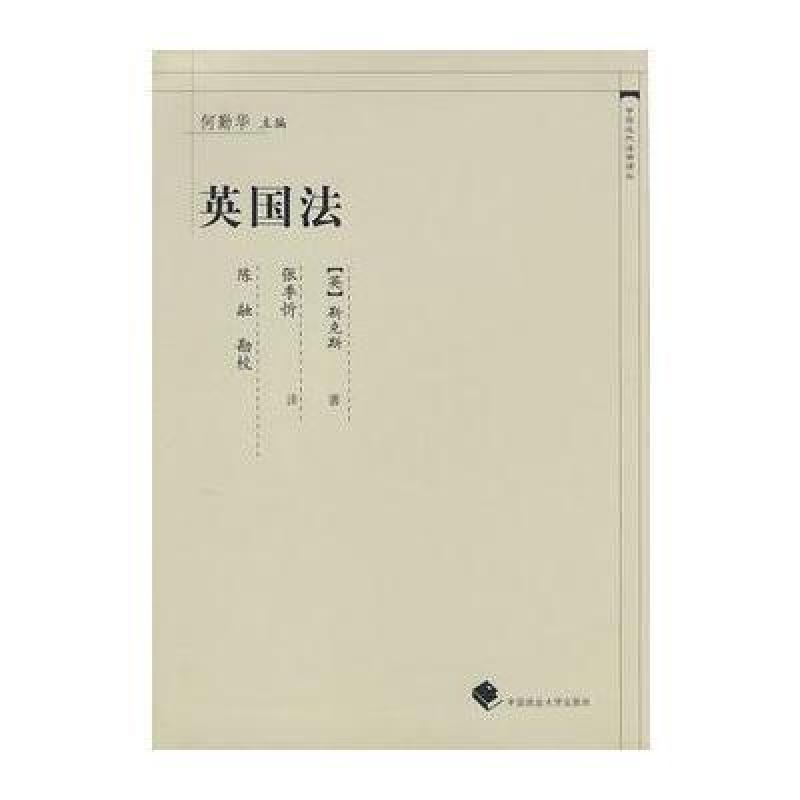 英国法(中国近代法学译丛),(英)靳克斯;张季忻