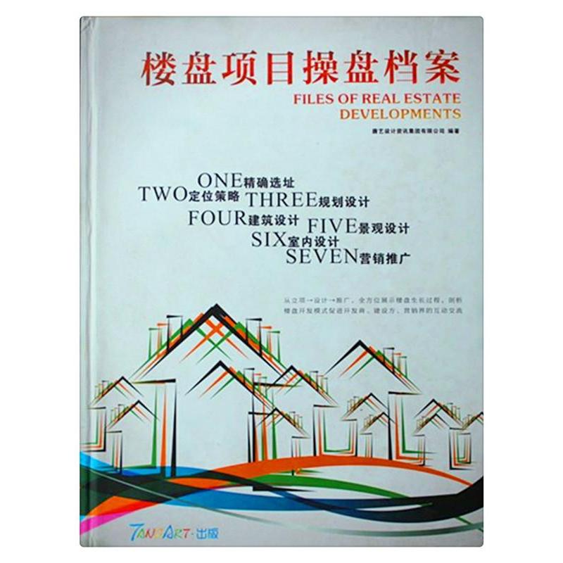 楼盘项目操盘档案 剖析楼盘开发模式与营销策