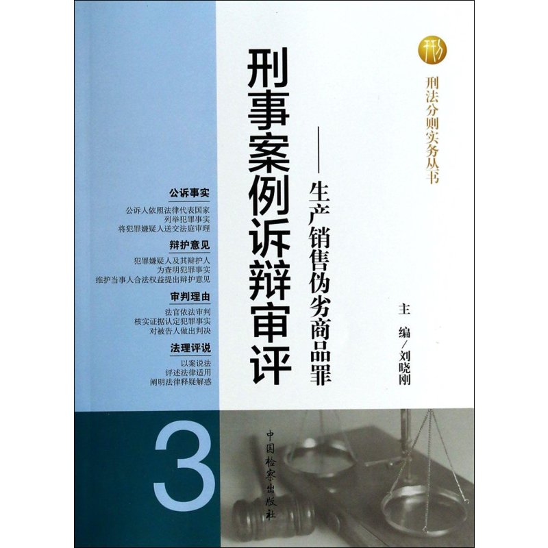 刑法分则实务丛书 刑事案例诉辩审评:生产销售