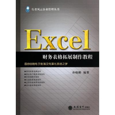 Excel财务表格拓展制作教程\/行者风云企业管理