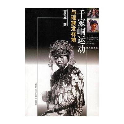千家峒运动与瑶族发祥地,宫哲兵 - 图书 苏宁易