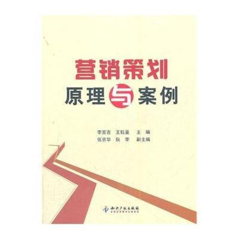 营销策划原理与案例,李百吉,王钰鉴