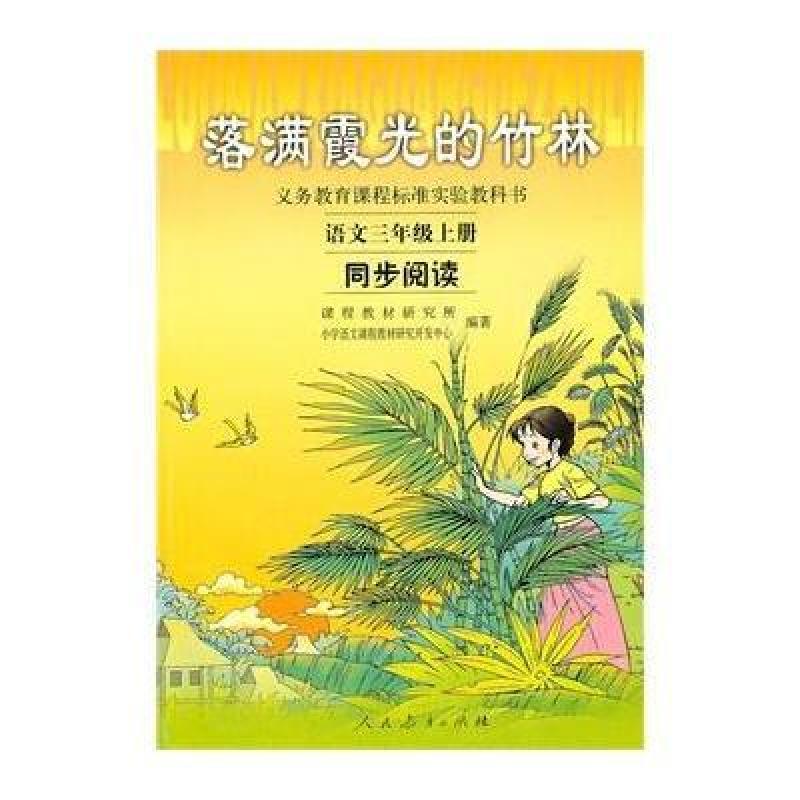 落满霞光的竹林:语文三年级上册同步阅读,课程