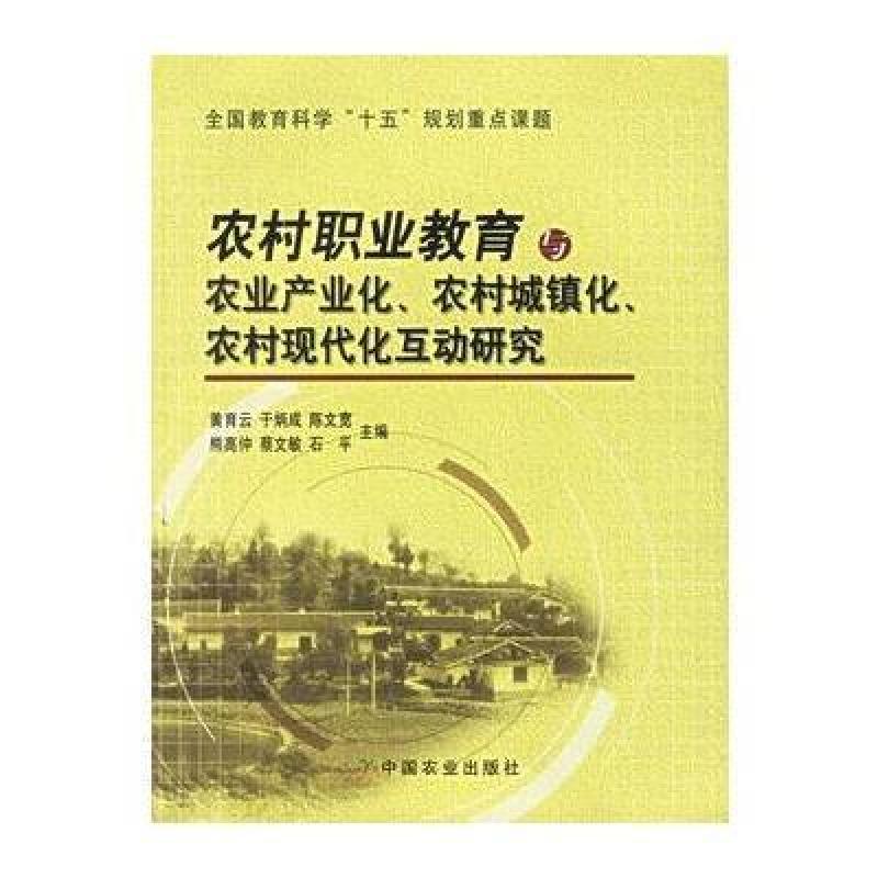 农村职业教育与农业产业化、农村城镇化、农村