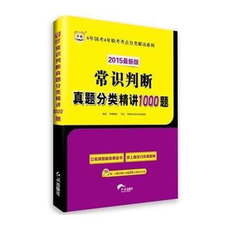 华图2015最新版6年国考4年联考考点分类解读