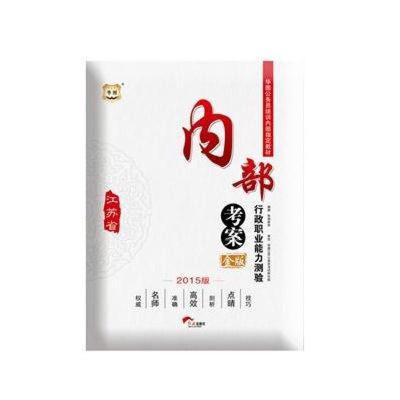 华图2015金版江苏省公务员培训内部指定教材