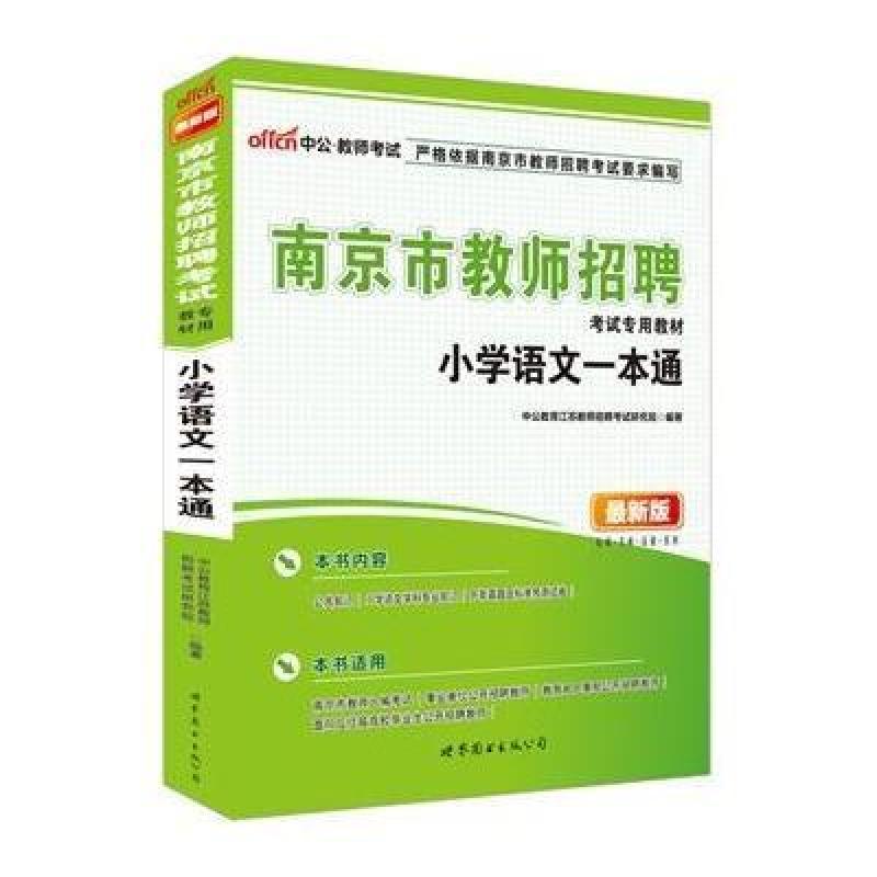 中公最新版南京市教师招聘考试专用教材小学语