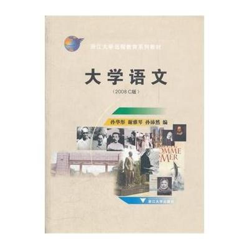 大学语文(2008C版浙江大学远程教育系列教材