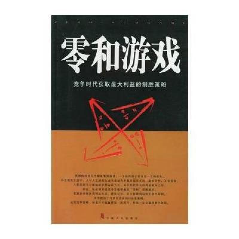 零和游戏-竞争时代获取最大利益的制胜策路,贾