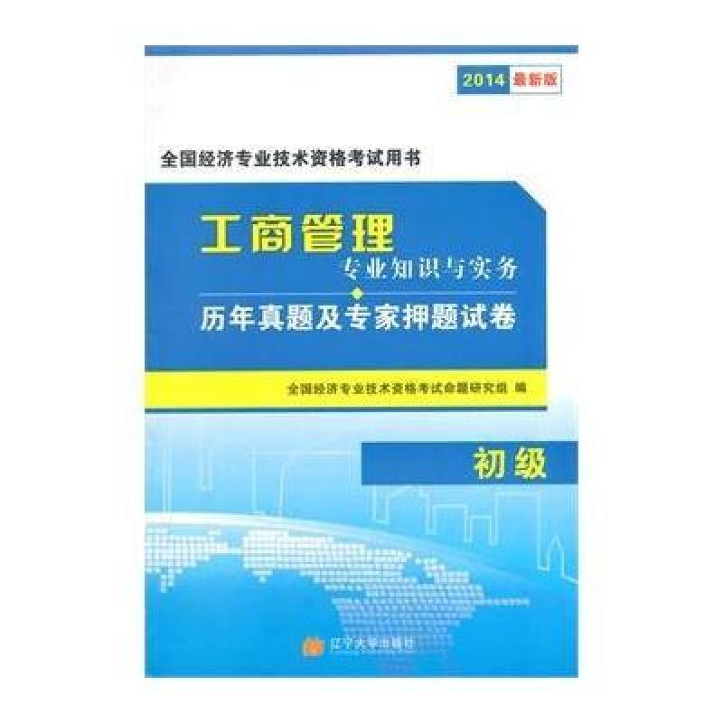 初级经济师2014全国经济师考试历年真题及专