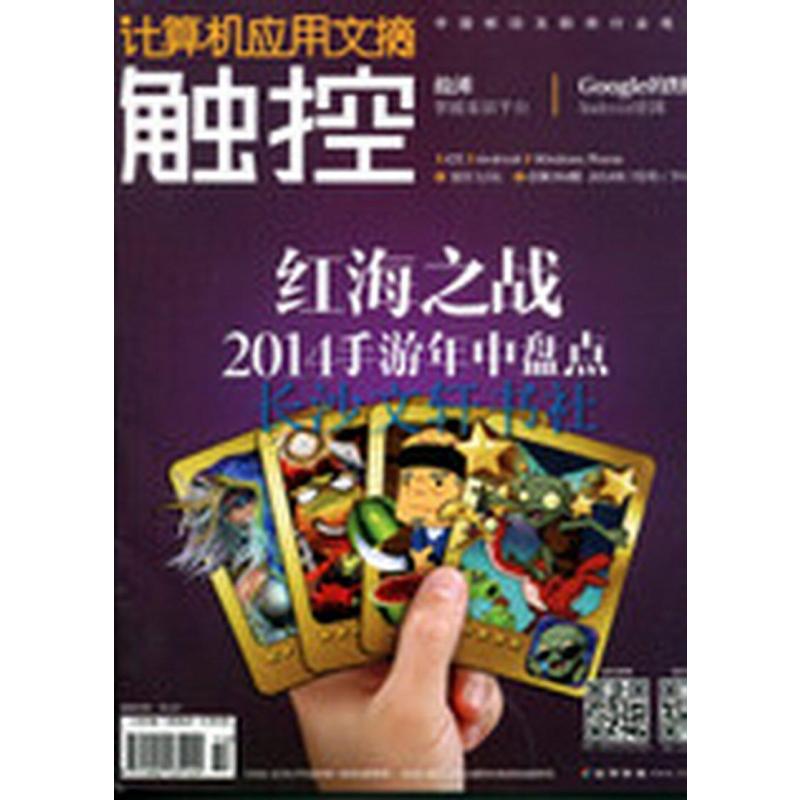 计算机应用文摘\/触控\/2014年7月(下半月刊)总第