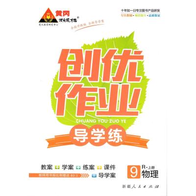 2014秋 黄冈状元成才路 创优作业 导学练 物理