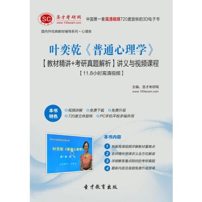 【圣才教育】叶奕乾《普通心理学》【教材精讲