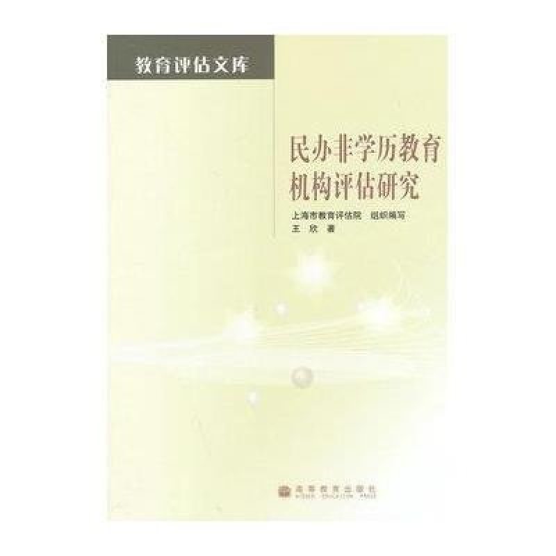 历教育机构评估研究,王欣,上海市教育评估院组