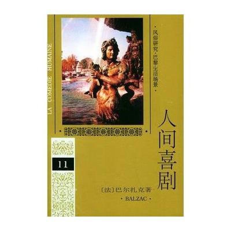 人间喜剧 第十一卷,(法)巴尔扎克(Balzac,H.),多