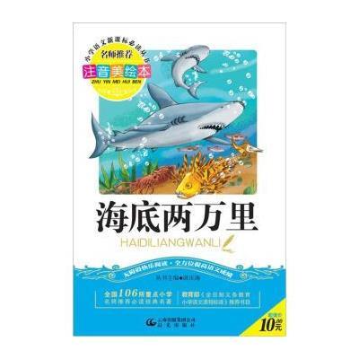 海底两万里 名师推荐注音美绘本 小学语文新课