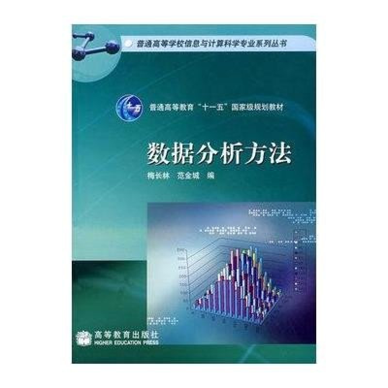 数据分析方法,梅长林,范金城 - 图书 苏宁易购