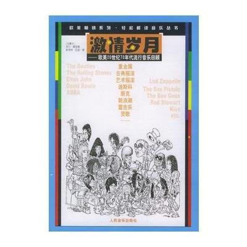 激情岁月:欧美20世纪70年代流行音乐回顾--欧