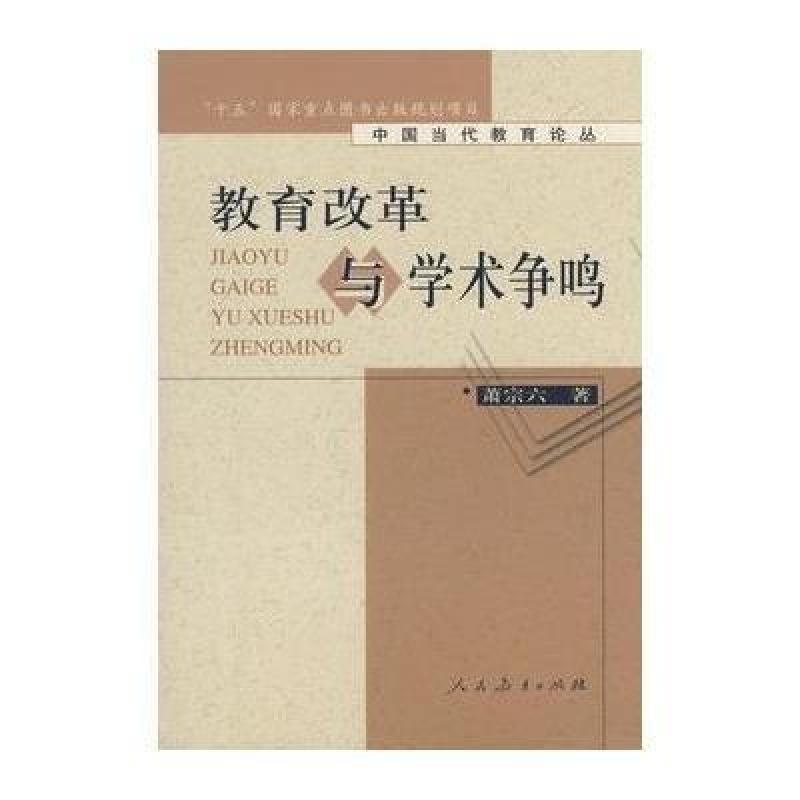 中国当代教育论丛 教育改革与学术争鸣 (平装)