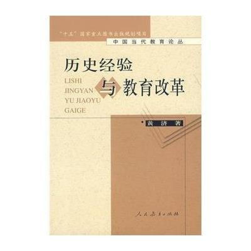 中国当代教育论丛 历史经验与教育改革 (平装)