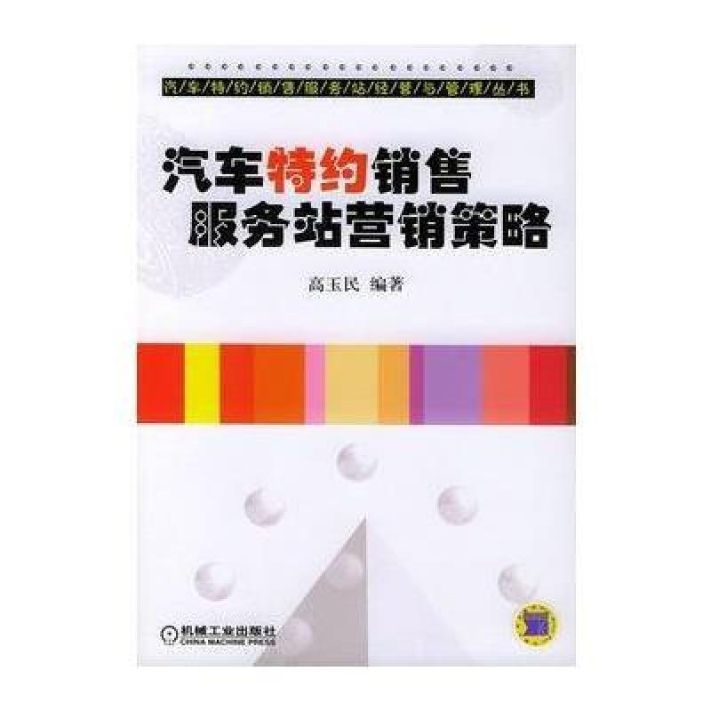 汽车特约销售服务站营销策略--汽车特约销售服