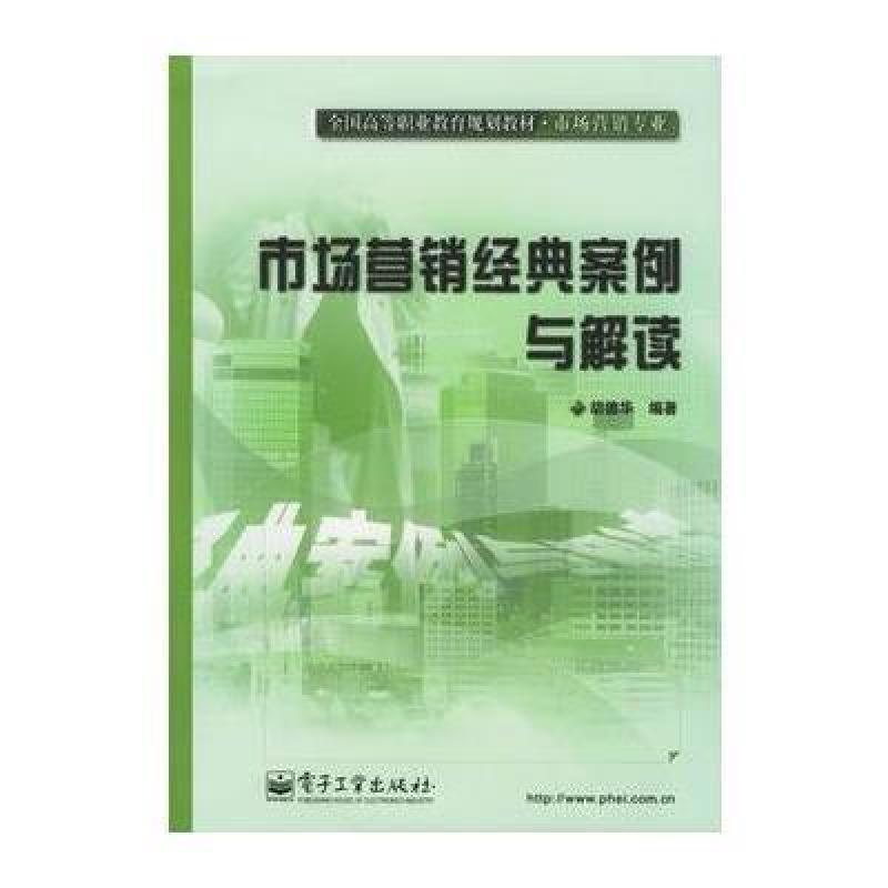 市场营销经典案例与解读--全国高等职业教育规