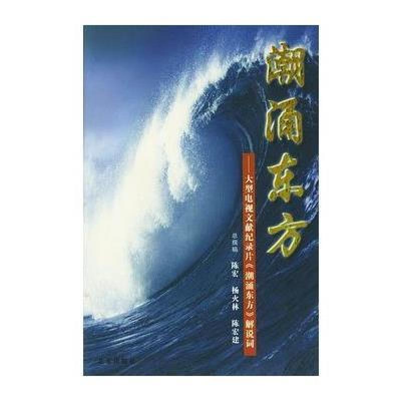 潮涌东方(大型电视文献纪录片潮涌东方解说词