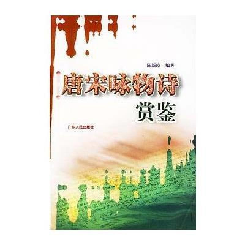 唐宋咏物诗赏鉴--中国古典文学欣赏丛书,陈新璋