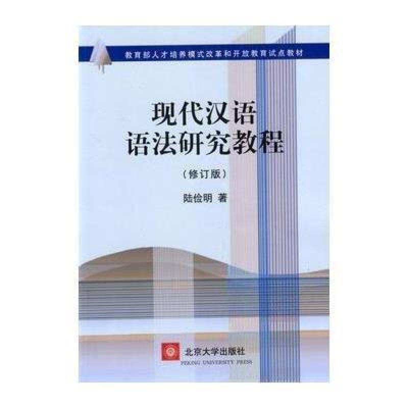 现代汉语语法研究教程,陆俭明