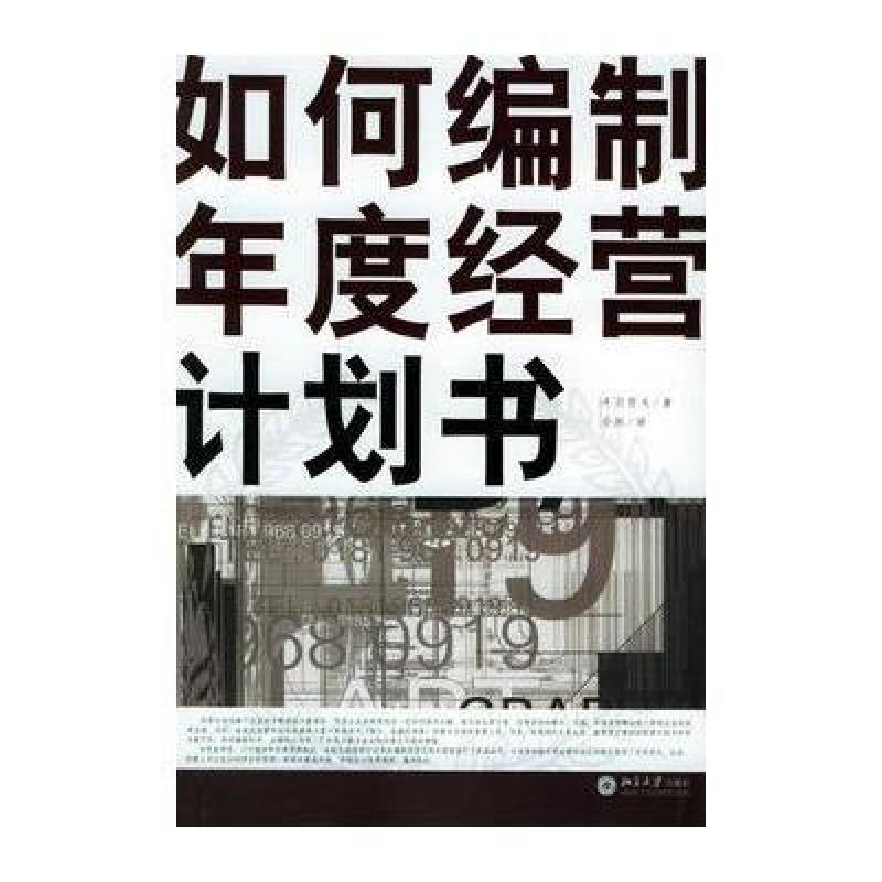 如何编制年度经营计划书--快乐工作,(日)丹羽哲