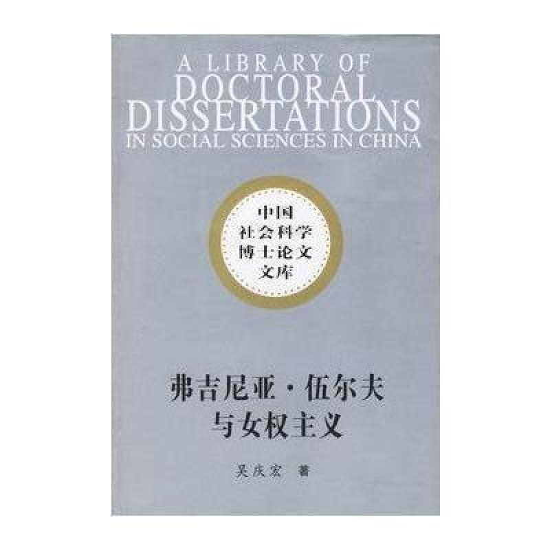 弗吉尼亚 <em>伍尔夫</em>与<em>女权主义</em>/中国社会科学博士
