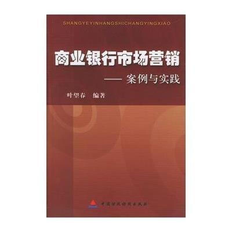 商业银行市场营销(案例与实践),叶望春