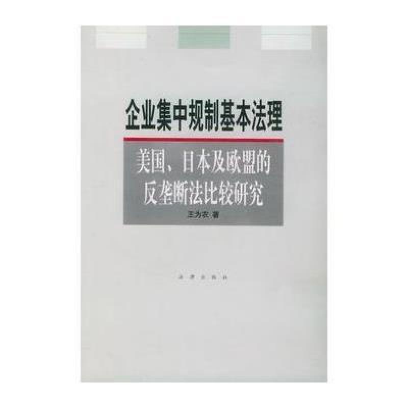 企业集中规制基本法理(美国日本及欧盟的反垄