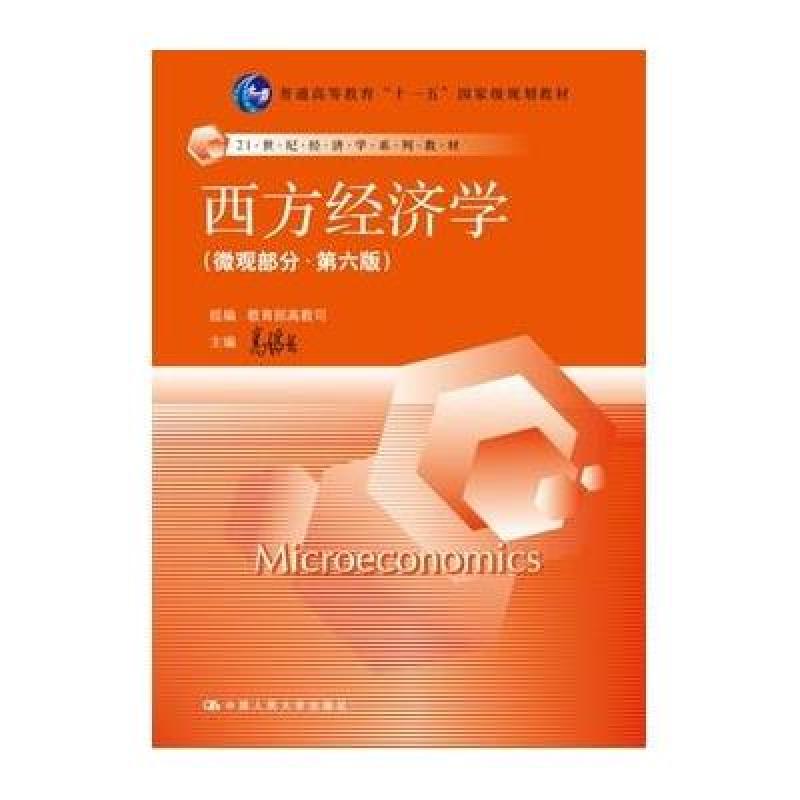 西方经济学(微观部分·第六版)(21世纪经济学