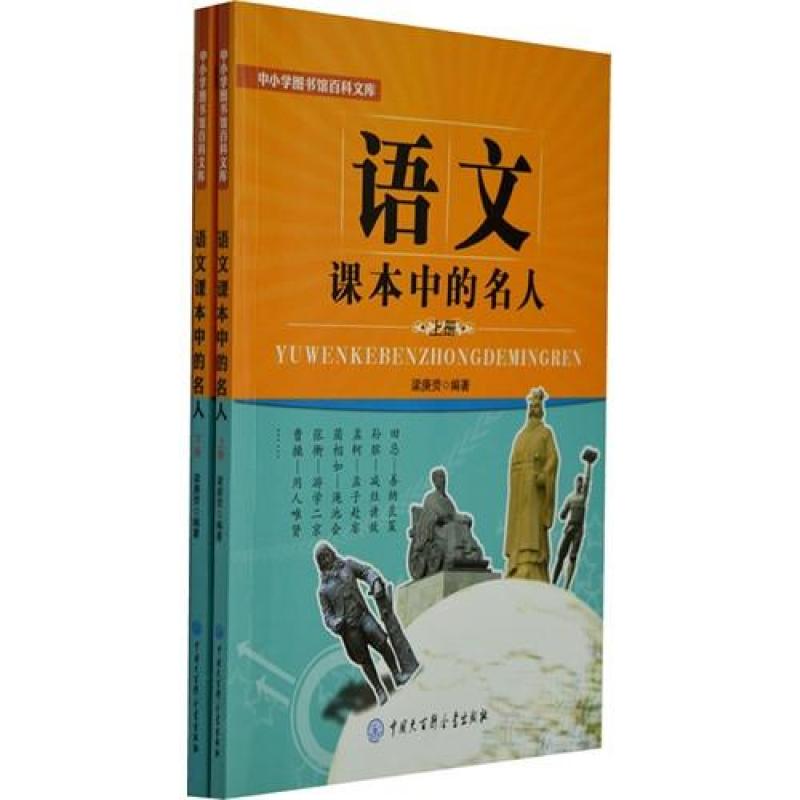 中小学图书馆百科文库:语文课本中的名人(上下册)//9787500091