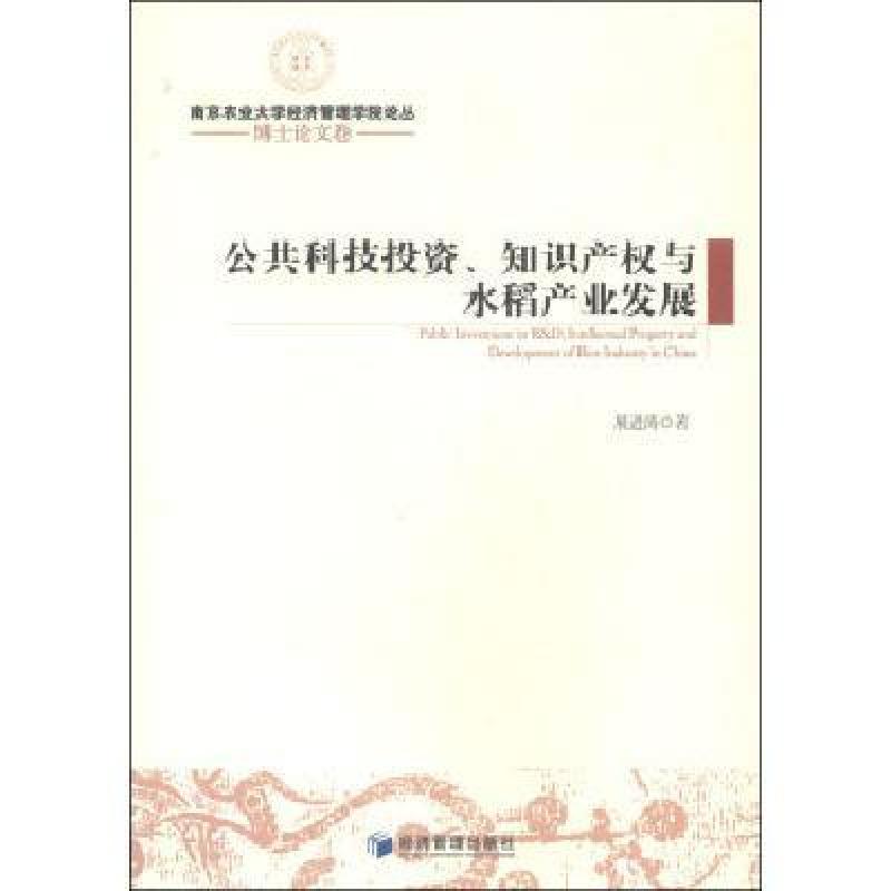 南京农业大学经济管理学院论丛·博士论文卷: