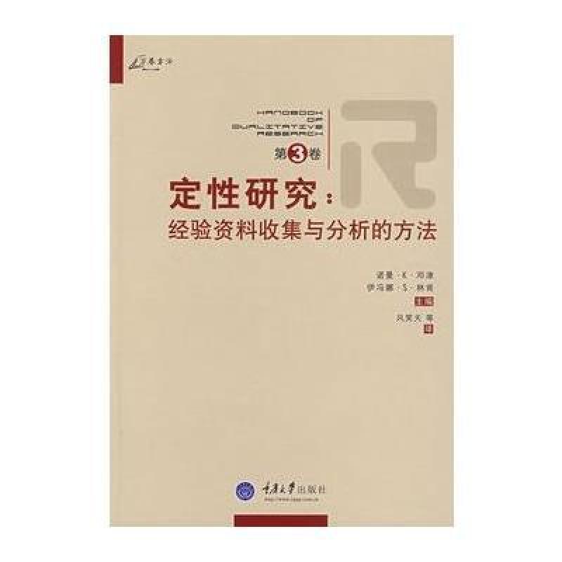 定性研究:经验资料收集与分析的方法,(美)邓津