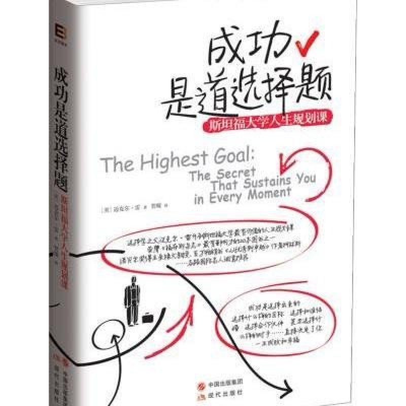 成功是道选择题:斯坦福大学人生规划课,【美】