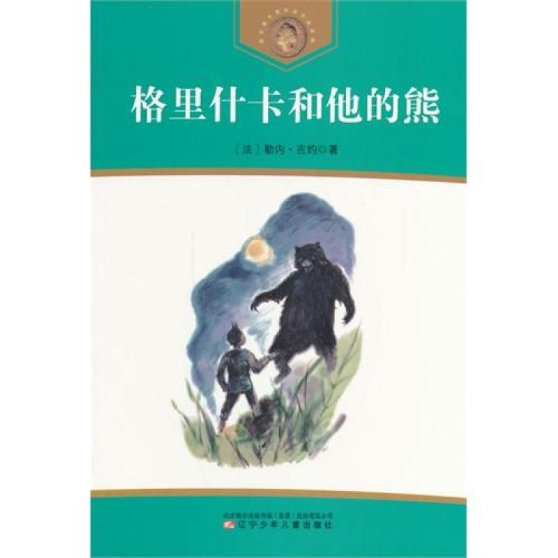 获安徒生奖作家作品系列:格里什卡和他的熊/(法山东小学教育图片
