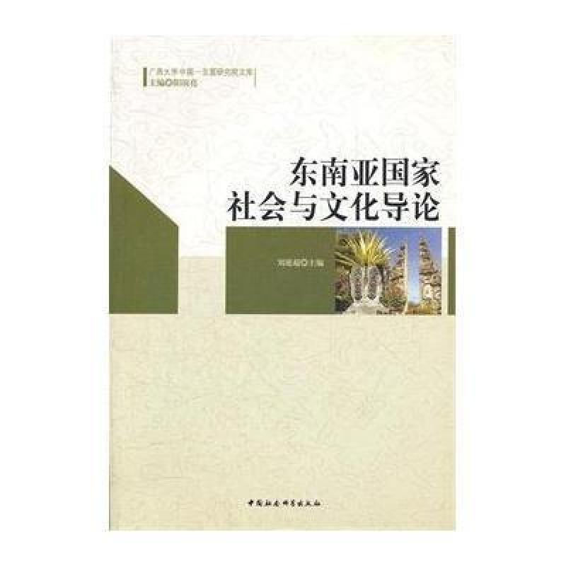 东南亚国家社会与文化导论(英文),刘延超 - 图书