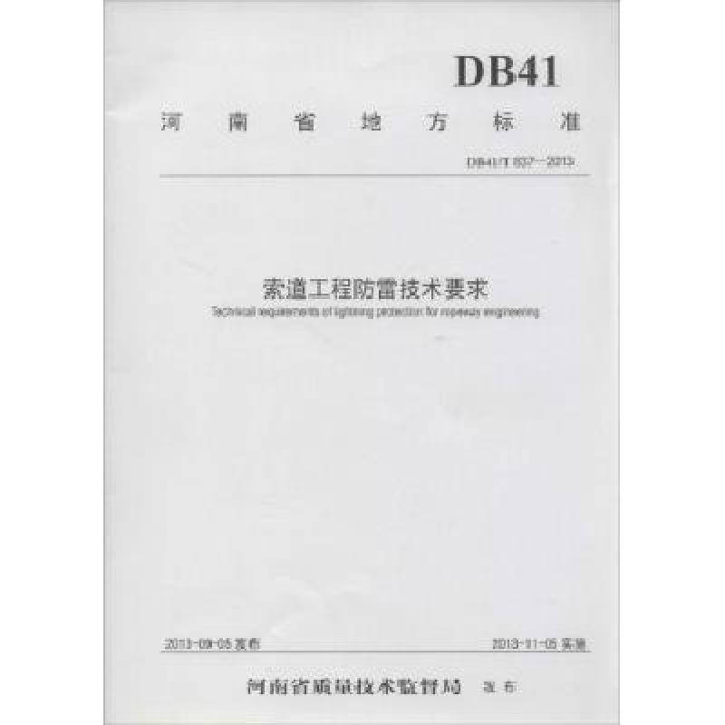 河南省地方标准索道工程防雷技术要求:DB41\/