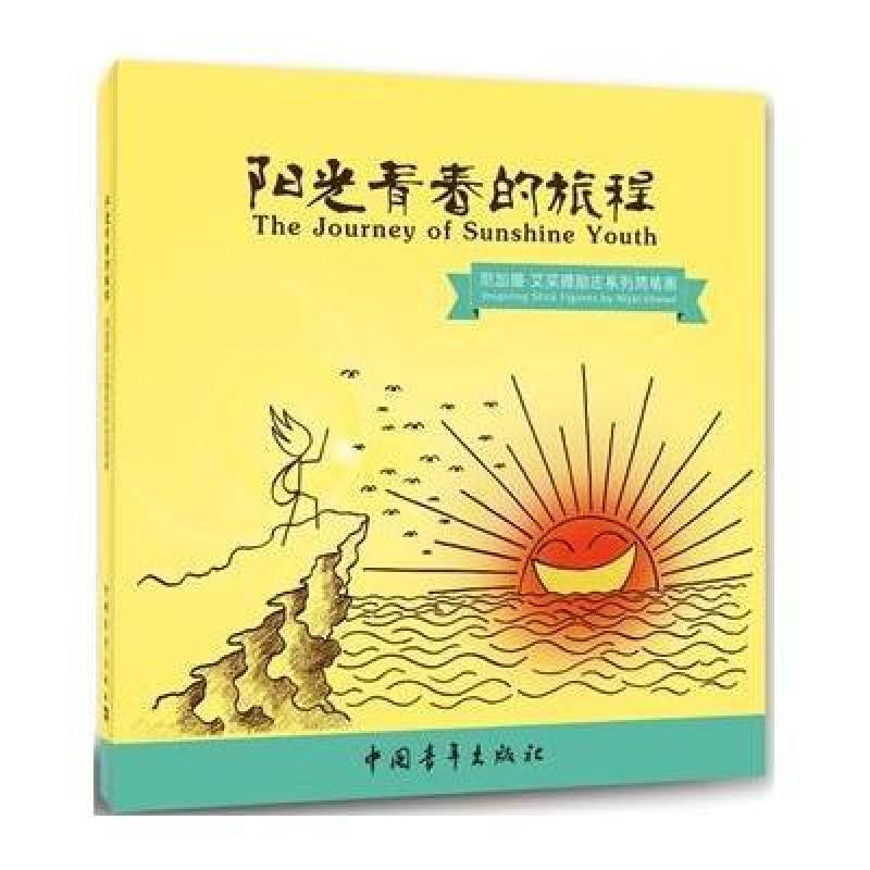 阳光青春的旅程--尼加提 艾买提励志系列简笔画