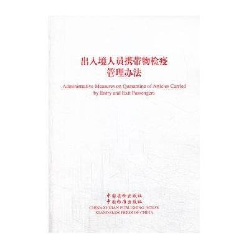 出入境人员携带物检疫管理办法,国家质检总局